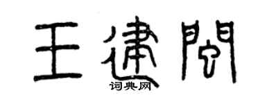 曾慶福王建閩篆書個性簽名怎么寫
