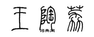 陳墨王陶荔篆書個性簽名怎么寫