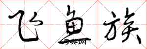 曾慶福飛魚族行書怎么寫
