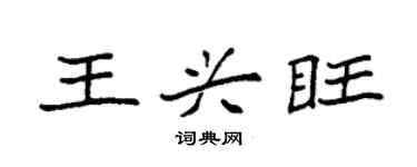 袁強王興旺楷書個性簽名怎么寫