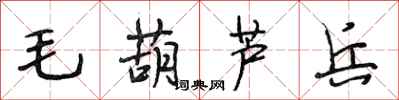 段相林毛葫蘆兵行書怎么寫