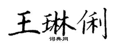 丁謙王琳俐楷書個性簽名怎么寫