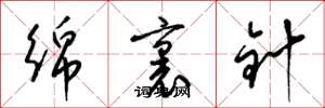 梁錦英綿里針草書怎么寫