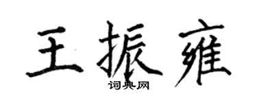 何伯昌王振雍楷書個性簽名怎么寫