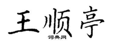 丁謙王順亭楷書個性簽名怎么寫