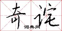 奇倔的意思_奇倔的解釋_國語詞典