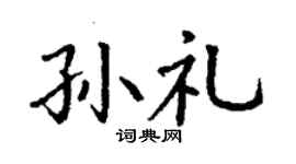 丁謙孫禮楷書個性簽名怎么寫
