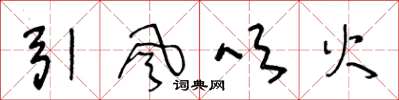 王冬齡引風吹火草書怎么寫