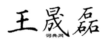 丁謙王晟磊楷書個性簽名怎么寫