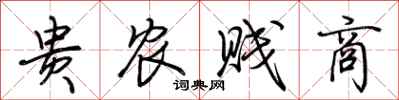 荊霄鵬貴農賤商行書怎么寫