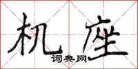 侯登峰機座楷書怎么寫