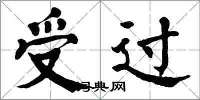 翁闓運受過楷書怎么寫