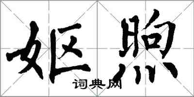 翁闓運嫗煦楷書怎么寫