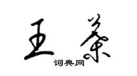 梁錦英王葉草書個性簽名怎么寫