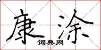 侯登峰康塗楷書怎么寫