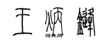 陳墨王炳鋒篆書個性簽名怎么寫