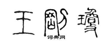 陳聲遠王剛瓊篆書個性簽名怎么寫