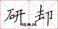 侯登峰研卻楷書怎么寫