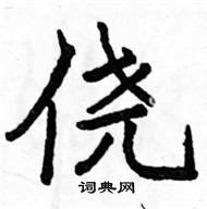 駱恆光寫的硬筆楷書僥