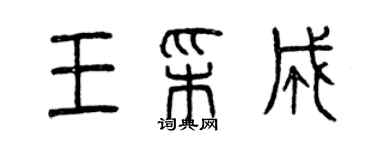 曾慶福王彩成篆書個性簽名怎么寫