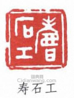 壽石工的篆刻印章壽石工