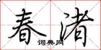荊霄鵬春渚行書怎么寫