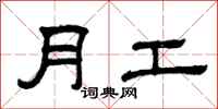 曾慶福月工隸書怎么寫