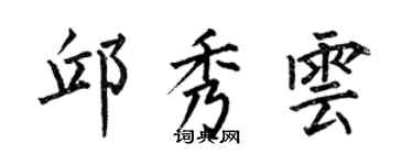 何伯昌邱秀雲楷書個性簽名怎么寫