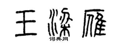 曾慶福王梁雁篆書個性簽名怎么寫