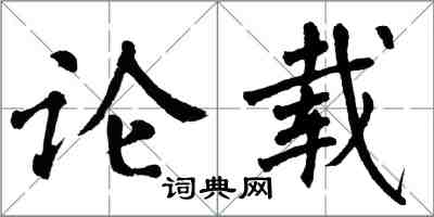 翁闓運論載楷書怎么寫