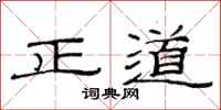 范連陞正道隸書怎么寫