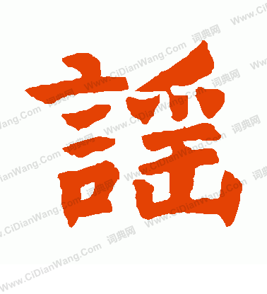 崔蕃墓誌寫的謠