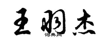 胡問遂王羽傑行書個性簽名怎么寫