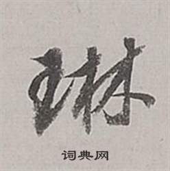 噫草書書法_噫字書法_草書字典