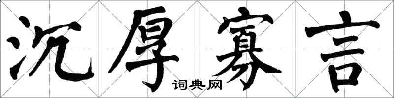 翁闓運沉厚寡言楷書怎么寫