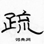 駱恆光寫的硬筆隸書疏