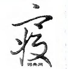 嚎草書怎么寫好看_嚎硬筆草書書法_嚎鋼筆草書字帖