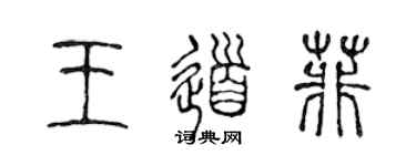 陳聲遠王道菲篆書個性簽名怎么寫