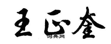 胡問遂王正奎行書個性簽名怎么寫