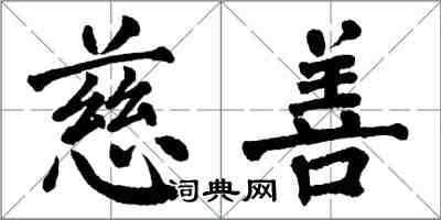 翁闓運慈善楷書怎么寫