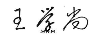 駱恆光王學尚草書個性簽名怎么寫