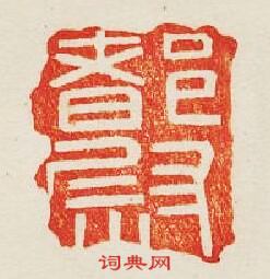 “都尉”篆刻印章