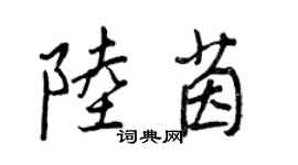 王正良陸茵行書個性簽名怎么寫