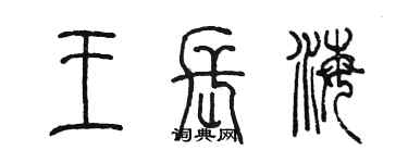 陳墨王長海篆書個性簽名怎么寫