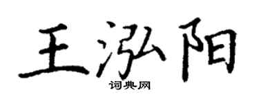 丁謙王泓陽楷書個性簽名怎么寫