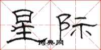 駱恆光星際隸書怎么寫