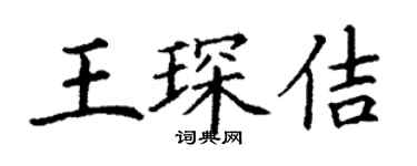 丁謙王琛佶楷書個性簽名怎么寫