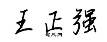 王正良王正強行書個性簽名怎么寫