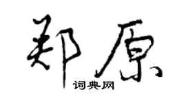 曾慶福鄭原行書個性簽名怎么寫