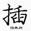 龐中華寫的硬筆楷書插